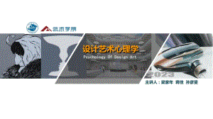 高教社2023教学课件-设计艺术心理学 第1章