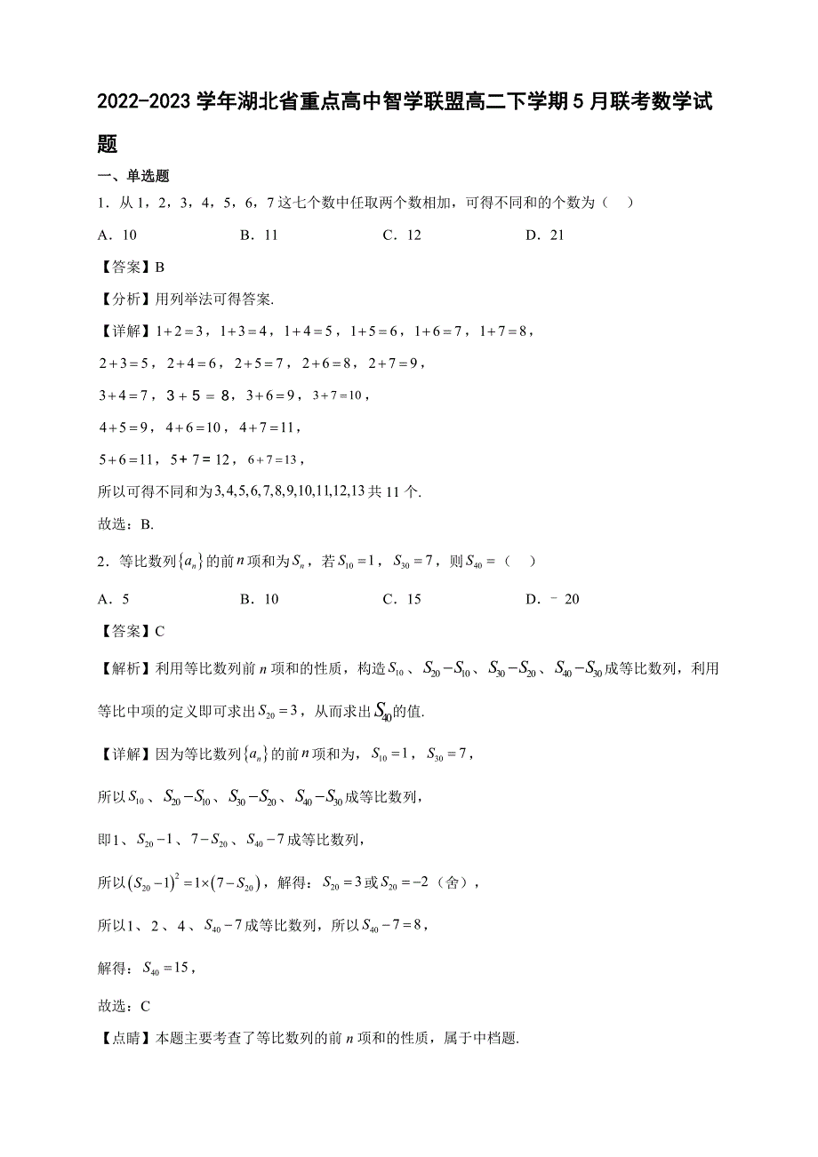 2022-2023学年湖北省重点高中智学联盟高二年级下册学期5月联考数学试题【含答案】_第1页