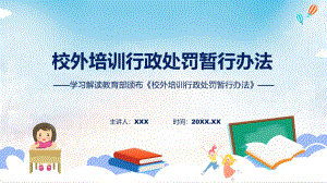 校外培训行政处罚暂行办法内容专题课件
