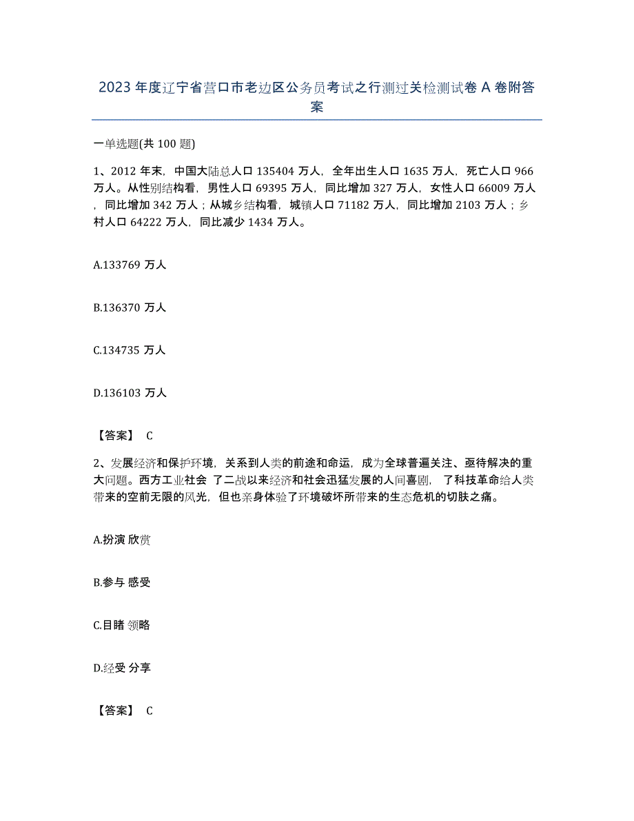 2023年度辽宁省营口市老边区公务员考试之行测过关检测试卷A卷附答案_第1页