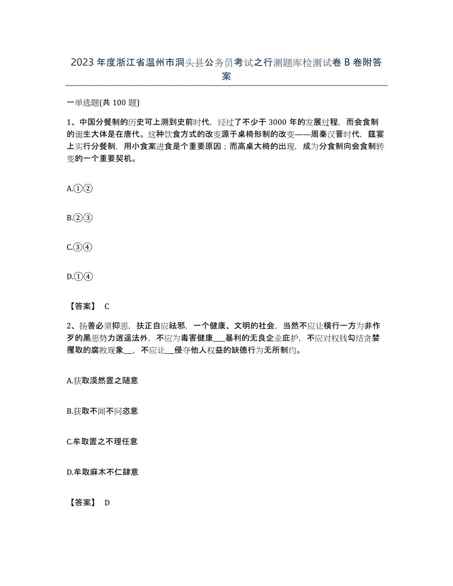 2023年度浙江省温州市洞头县公务员考试之行测题库检测试卷B卷附答案_第1页