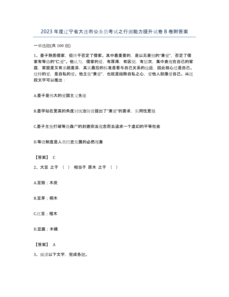 2023年度辽宁省大连市公务员考试之行测能力提升试卷B卷附答案_第1页