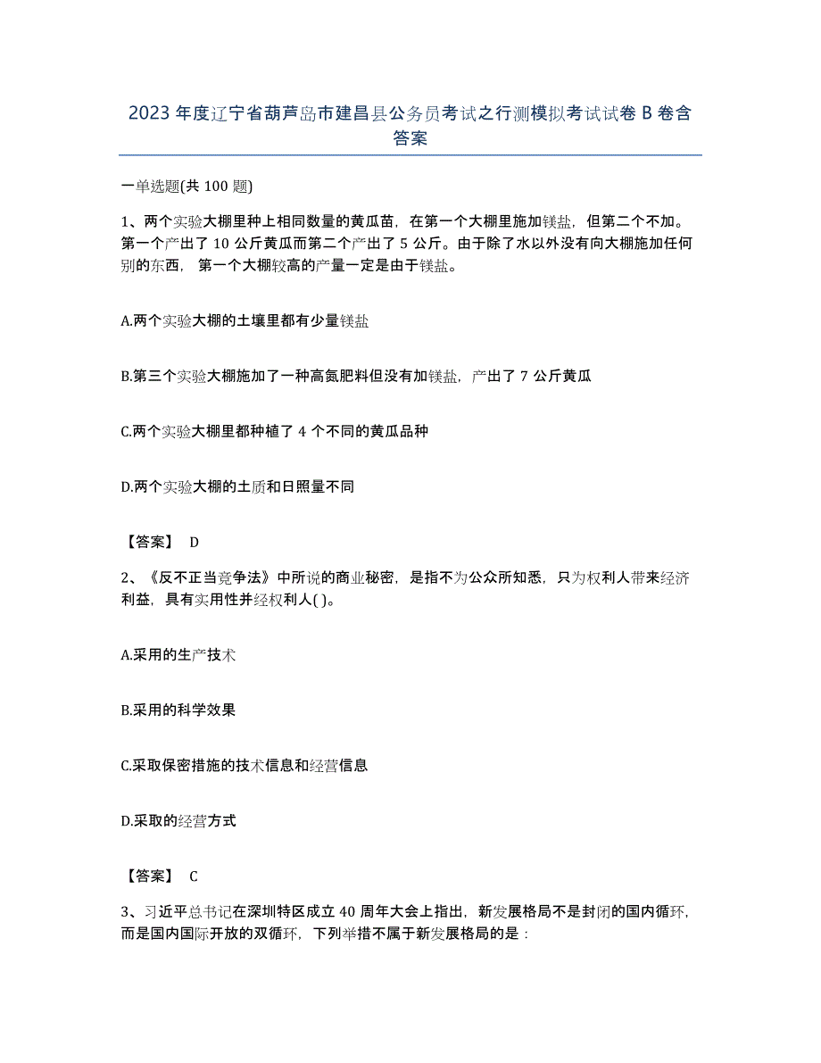 2023年度辽宁省葫芦岛市建昌县公务员考试之行测模拟考试试卷B卷含答案_第1页