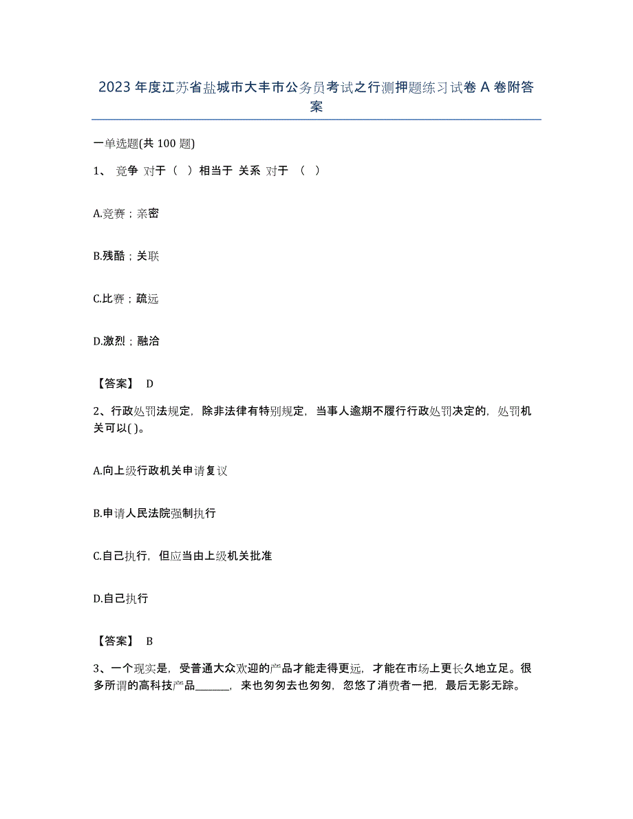 2023年度江苏省盐城市大丰市公务员考试之行测押题练习试卷A卷附答案_第1页