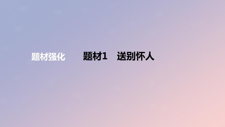 2024版高考语文一轮复习专题基础练专题三古代诗歌阅读题材1送别怀人作业课件_第1页