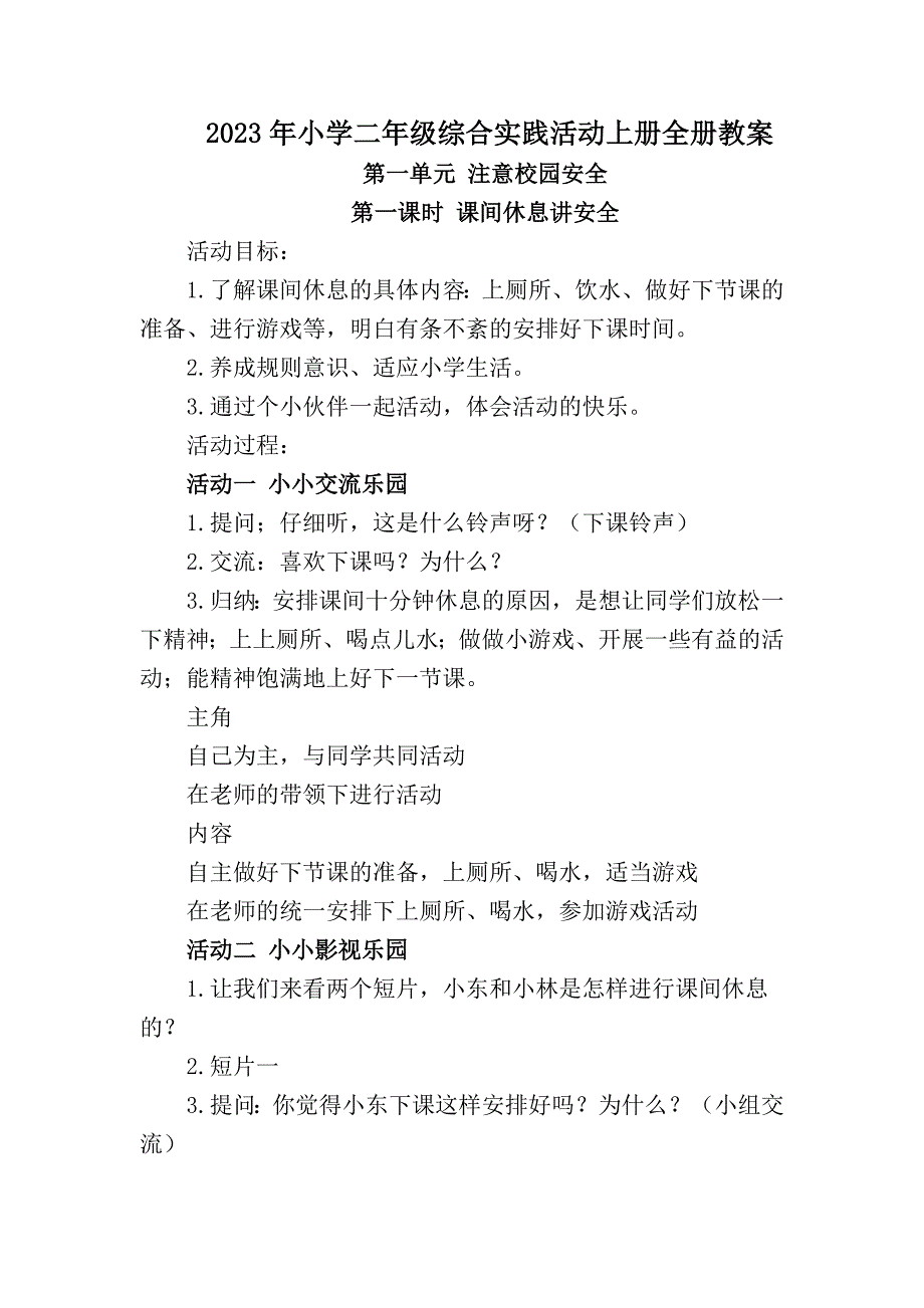 2023年小学二年级综合实践活动上册全册教案_第1页