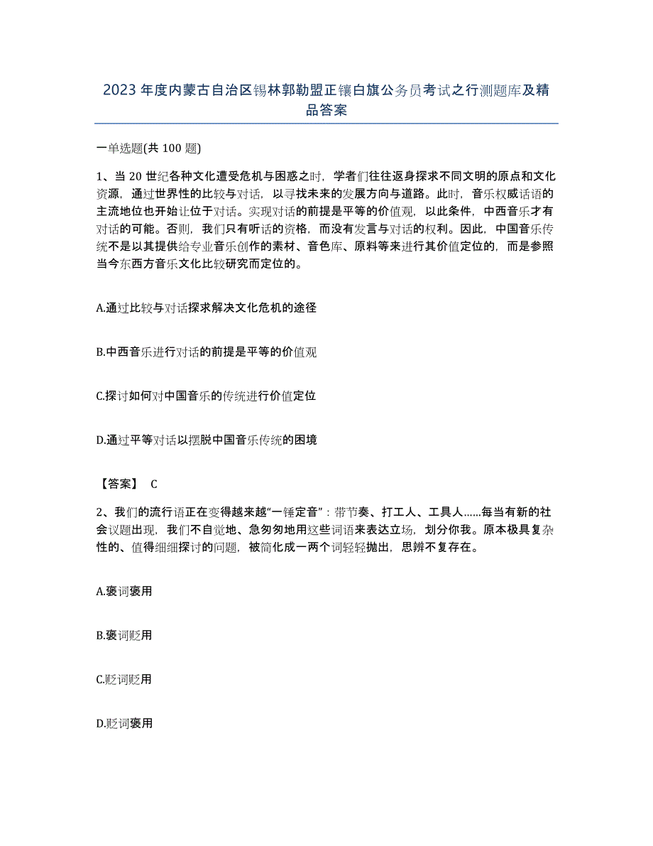 2023年度内蒙古自治区锡林郭勒盟正镶白旗公务员考试之行测题库及答案_第1页