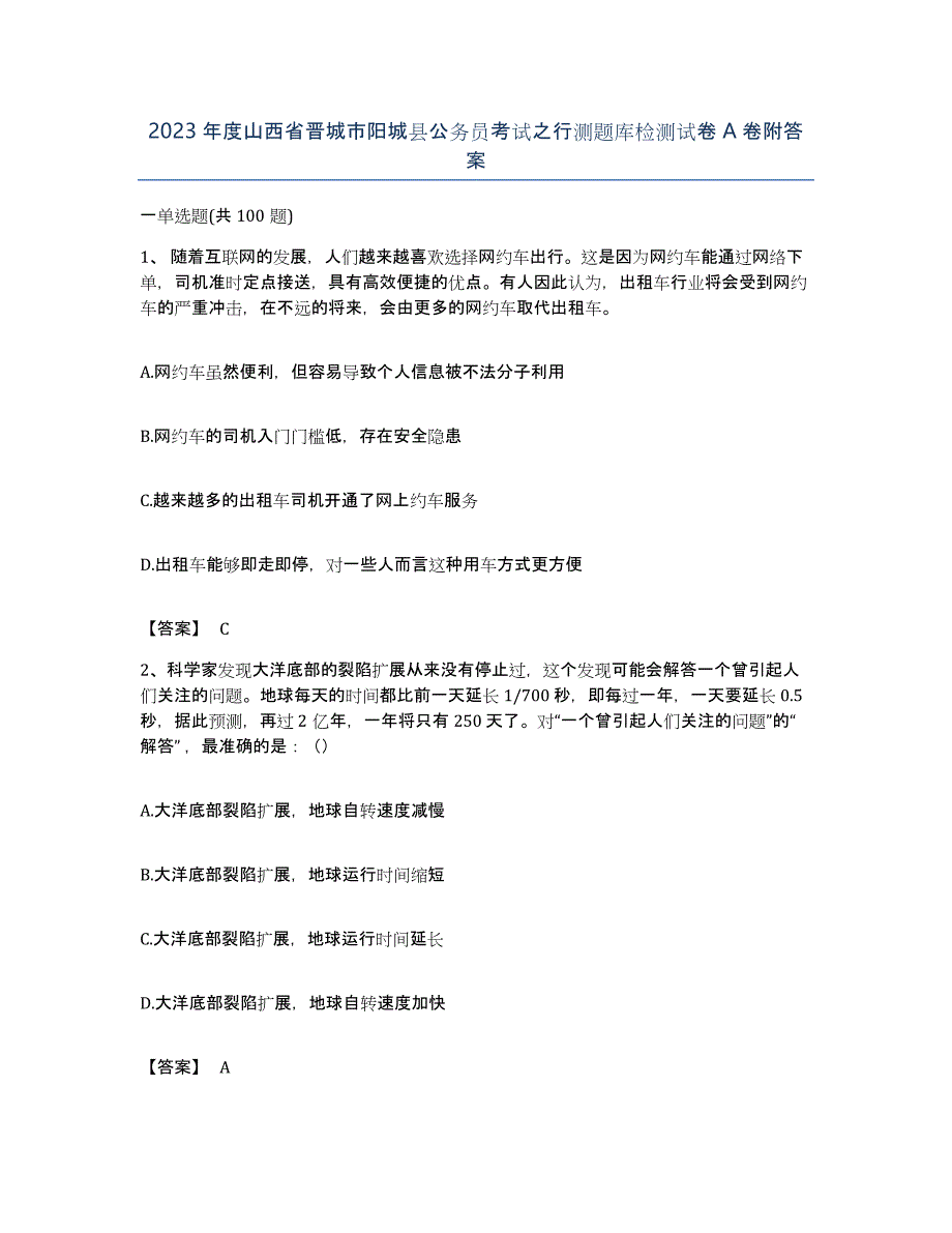 2023年度山西省晋城市阳城县公务员考试之行测题库检测试卷A卷附答案_第1页