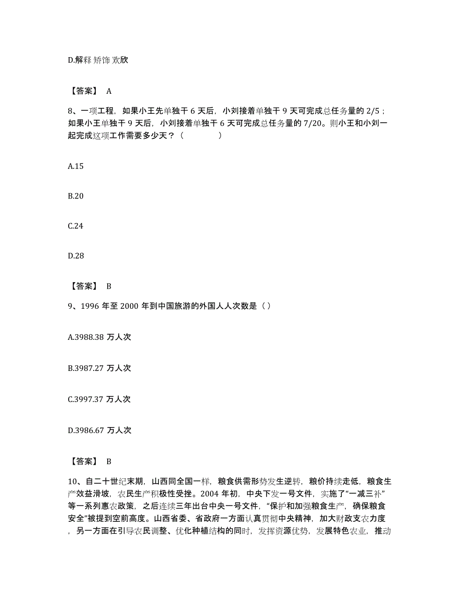 2023年度山西省晋城市阳城县公务员考试之行测题库检测试卷A卷附答案_第4页