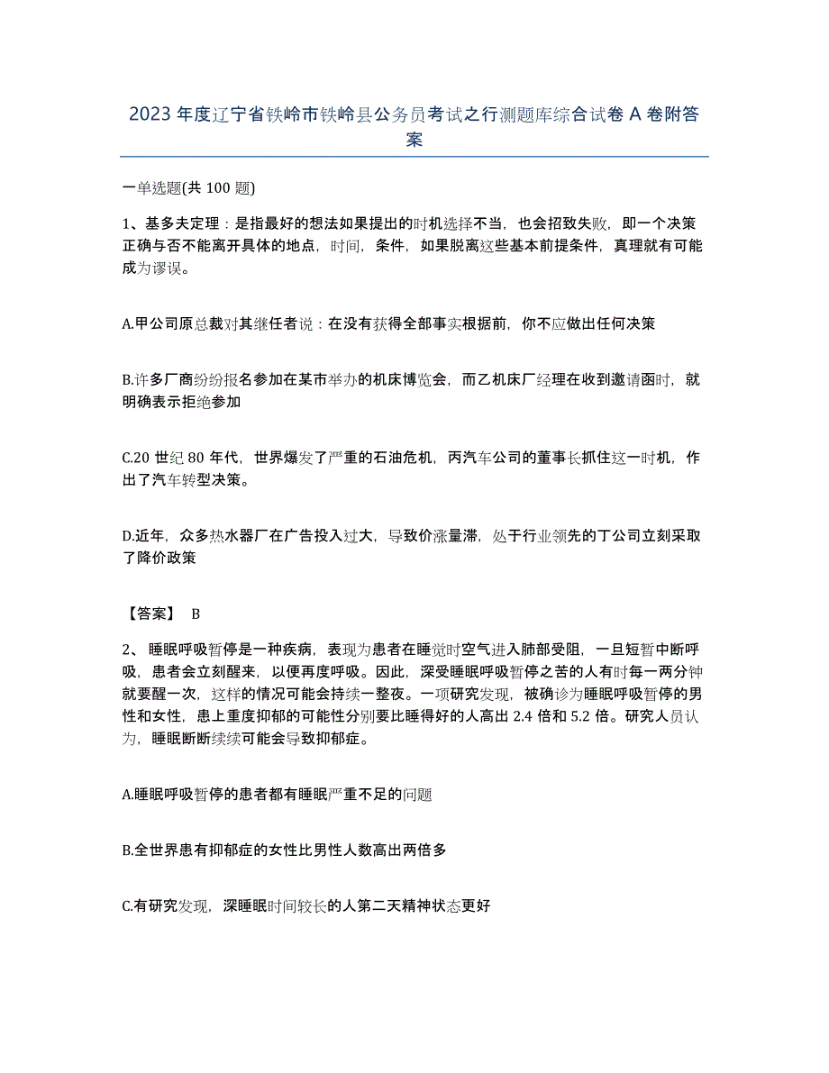 2023年度辽宁省铁岭市铁岭县公务员考试之行测题库综合试卷A卷附答案_第1页