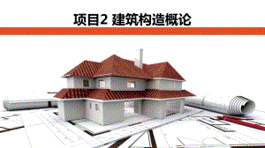 大学课程《建筑识图与房屋构造》教学PPT课件：项目2 建筑构造概论