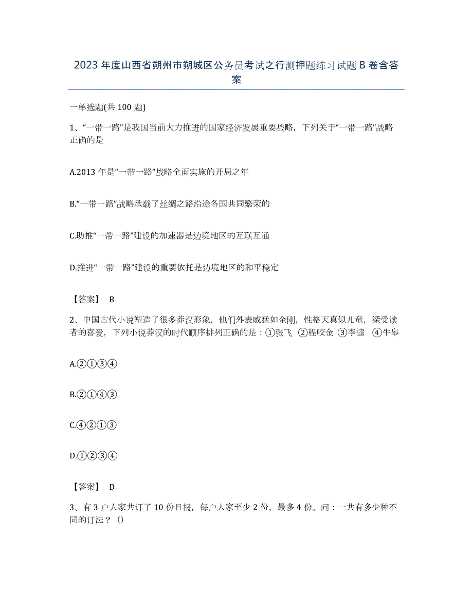 2023年度山西省朔州市朔城区公务员考试之行测押题练习试题B卷含答案_第1页