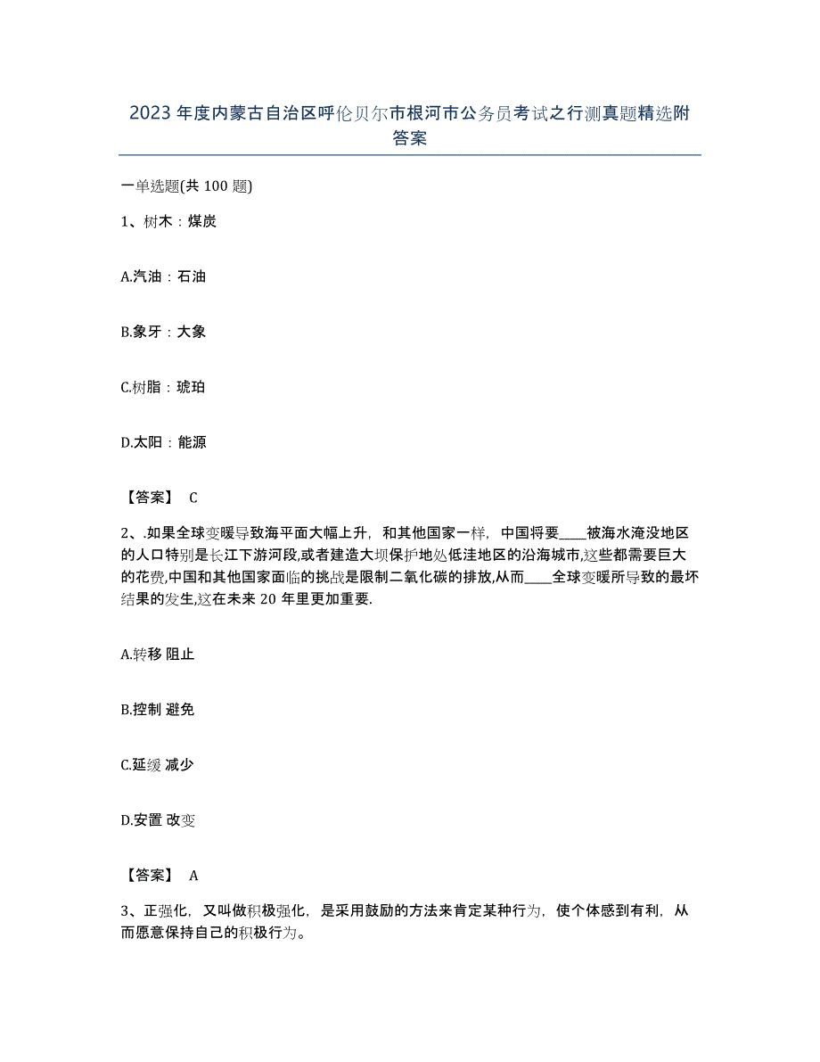 2023年度内蒙古自治区呼伦贝尔市根河市公务员考试之行测真题附答案_第1页