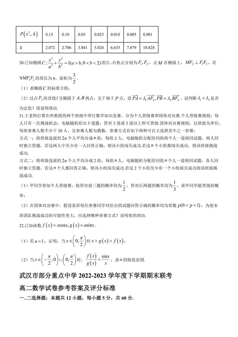 2022-2023学年湖北省武汉市高二年级下册学期期末联考数学试题 【含答案】_第5页