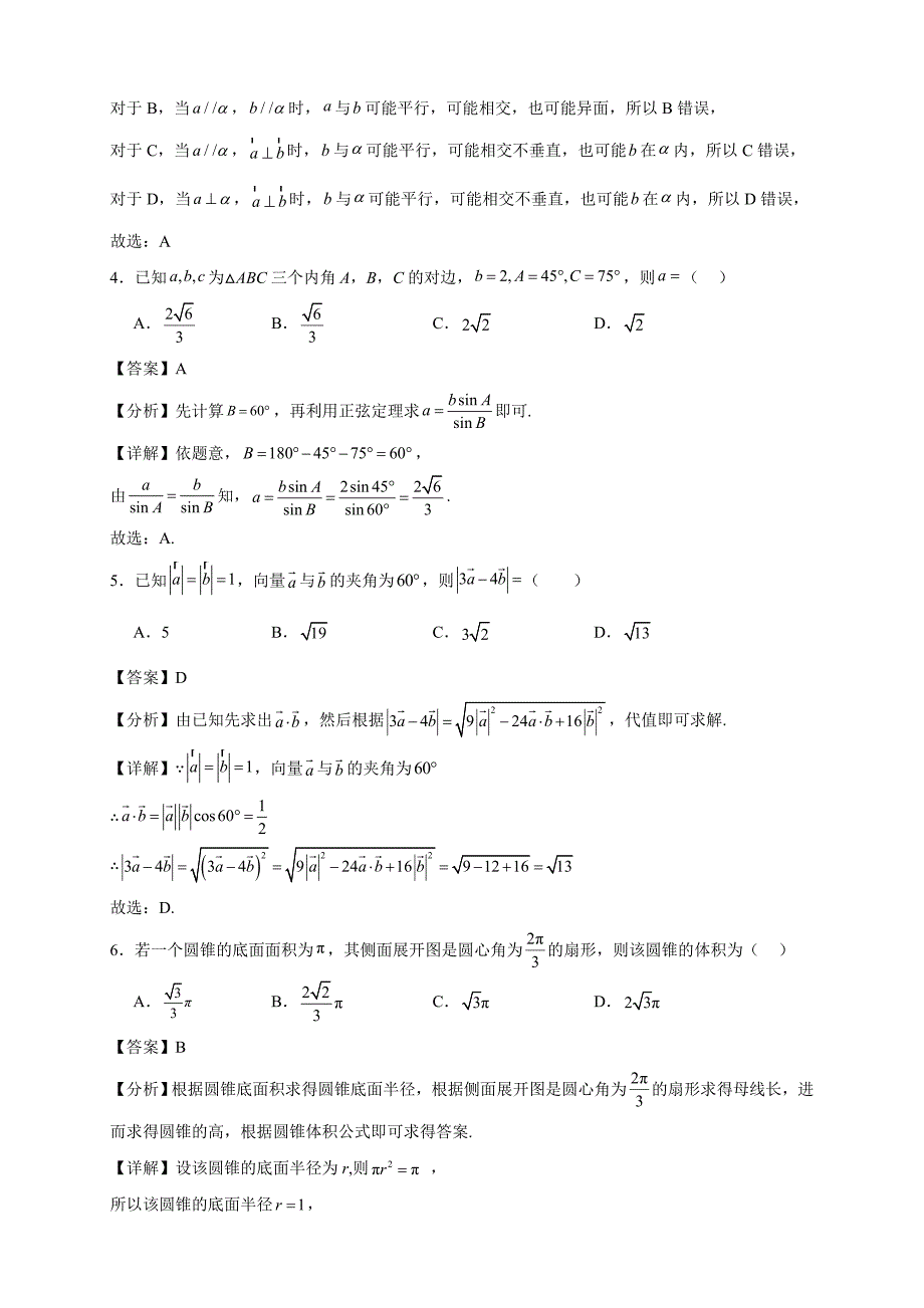 2022-2023学年湖南省邵阳市新邵县高一年级下册学期期末数学试题【含答案】_第2页