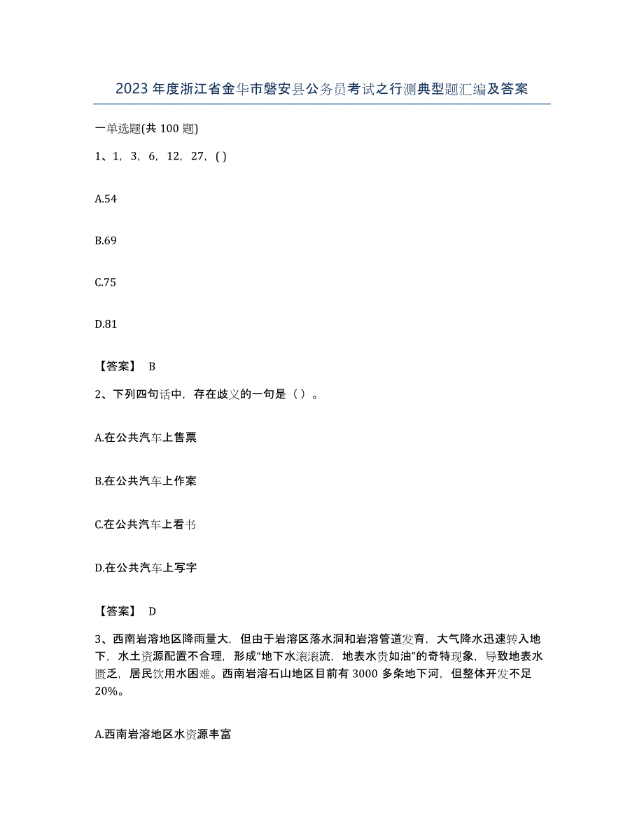 2023年度浙江省金华市磐安县公务员考试之行测典型题汇编及答案_第1页