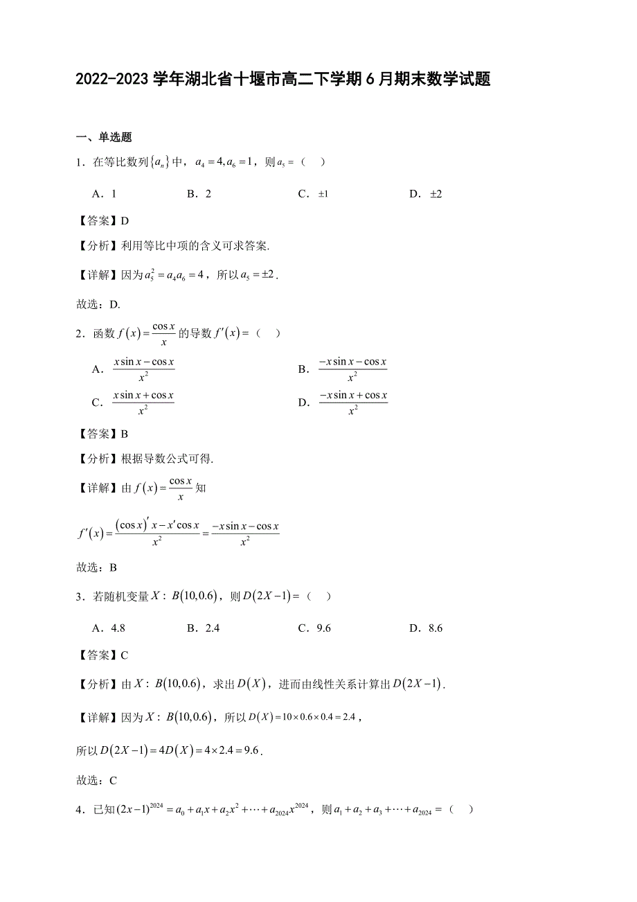 2022-2023学年湖北省十堰市高二年级下册学期6月期末数学试题【含答案】_第1页