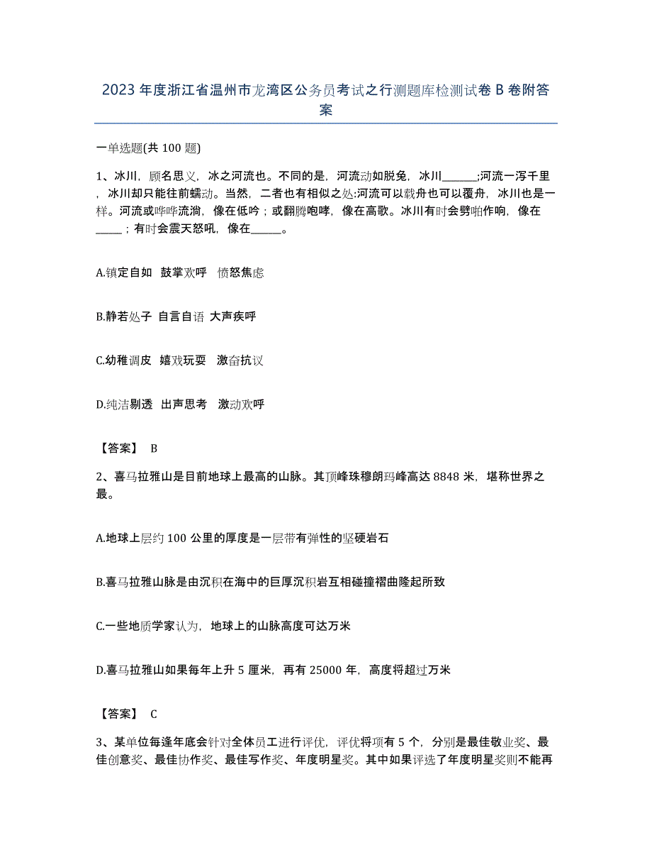 2023年度浙江省温州市龙湾区公务员考试之行测题库检测试卷B卷附答案_第1页