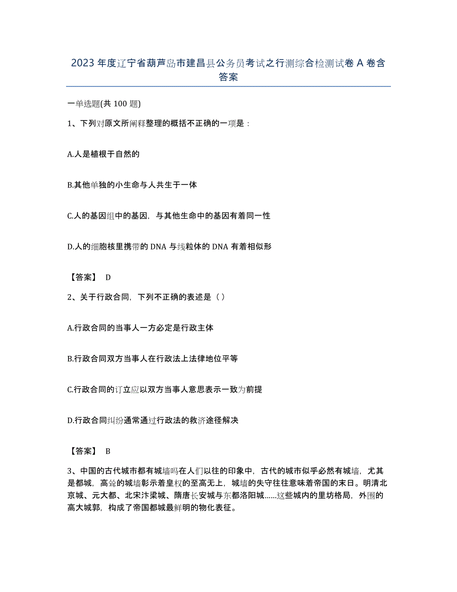 2023年度辽宁省葫芦岛市建昌县公务员考试之行测综合检测试卷A卷含答案_第1页