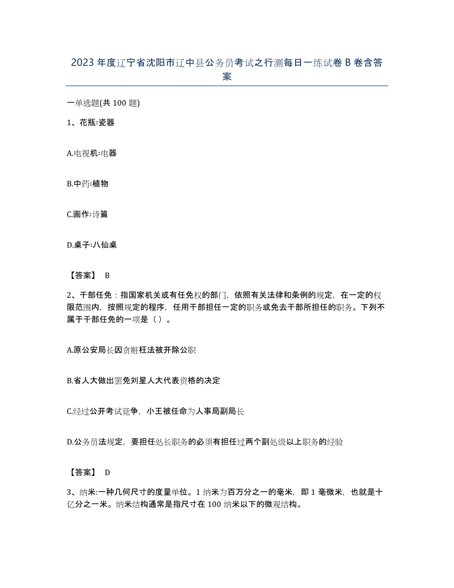 2023年度辽宁省沈阳市辽中县公务员考试之行测每日一练试卷B卷含答案_第1页