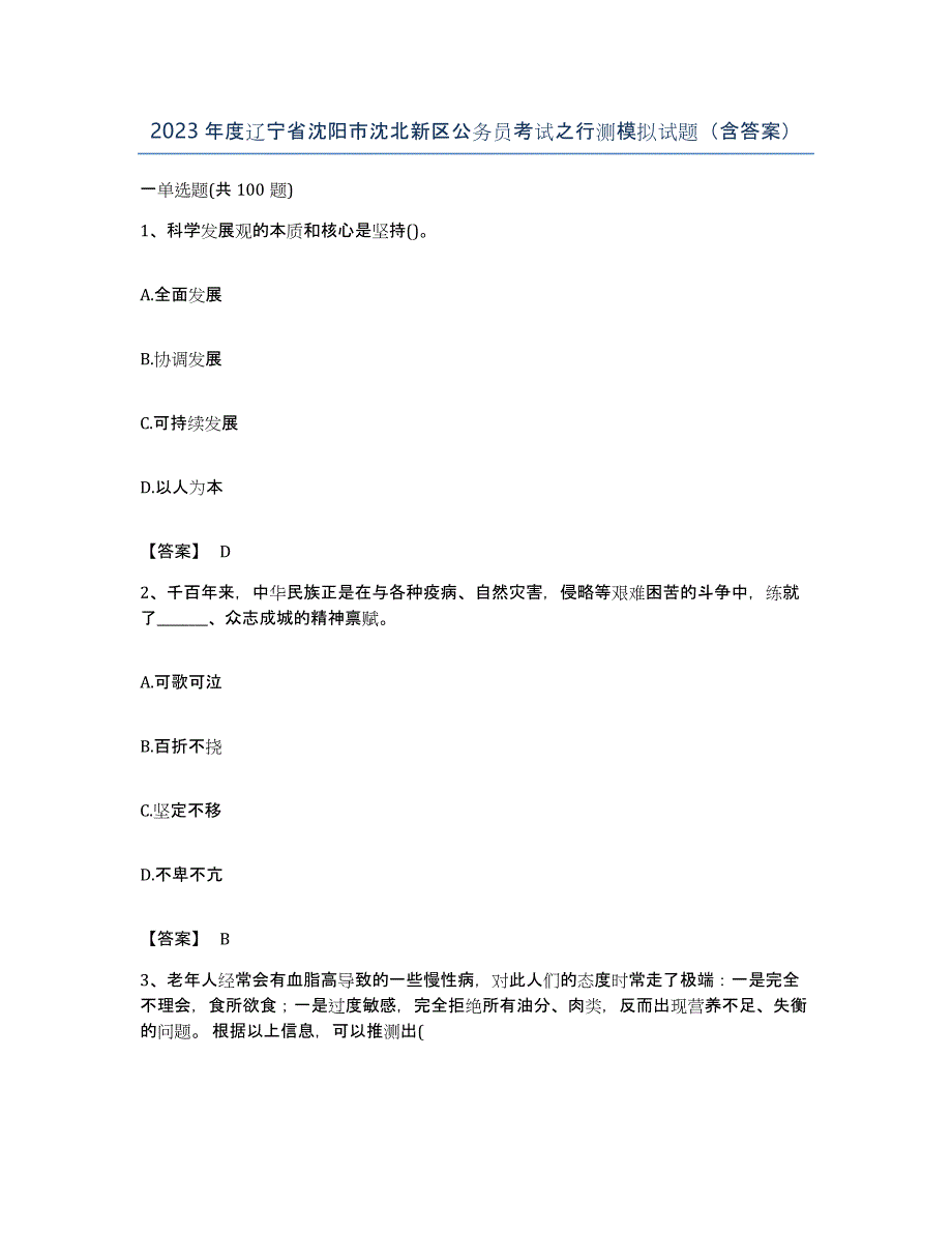 2023年度辽宁省沈阳市沈北新区公务员考试之行测模拟试题（含答案）_第1页