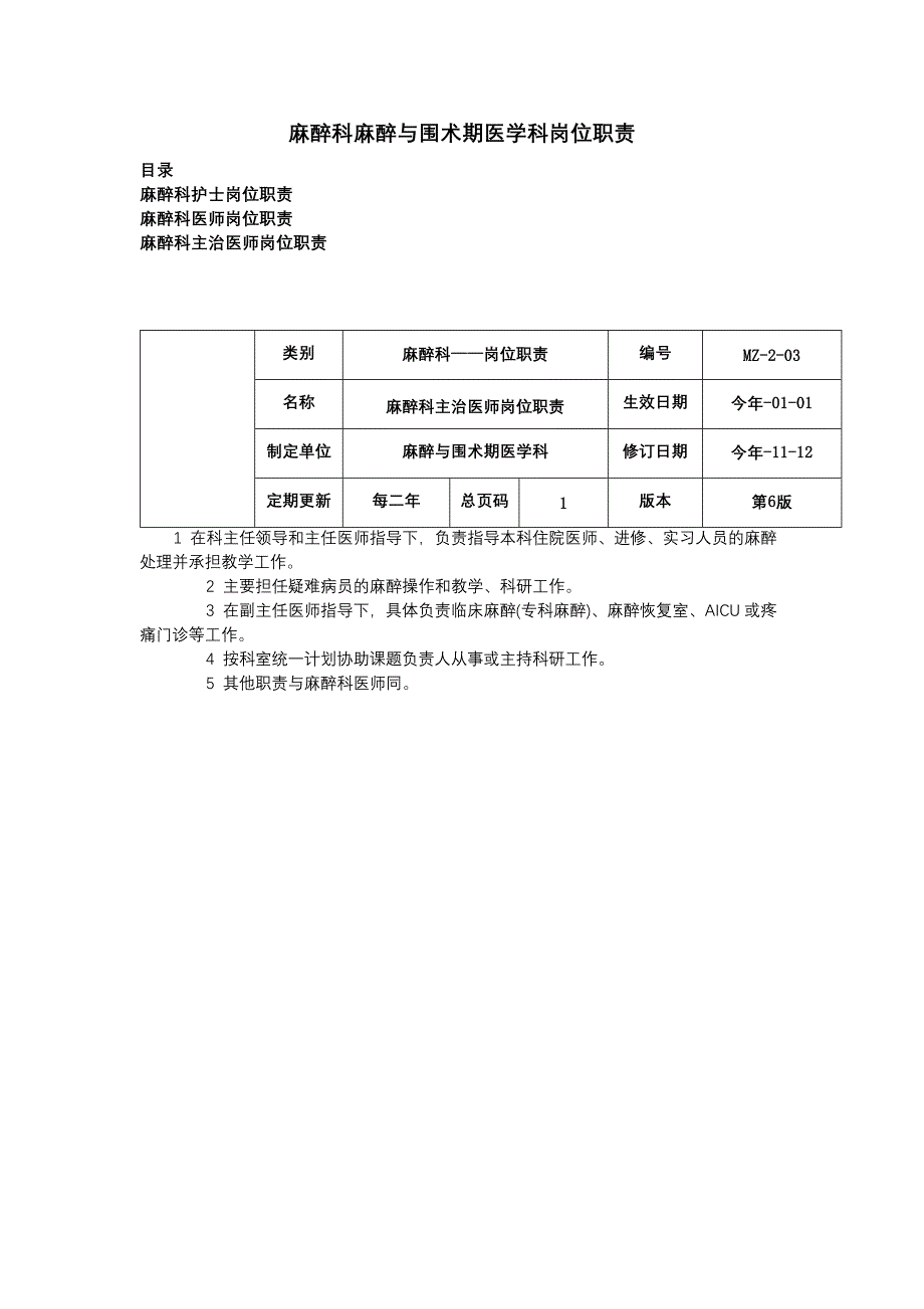 麻醉科护士岗位职责麻醉科医师岗位职责麻醉科主治医师岗位职责_第1页