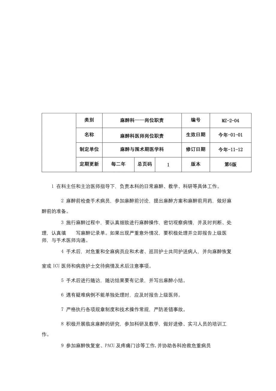 麻醉科护士岗位职责麻醉科医师岗位职责麻醉科主治医师岗位职责_第2页