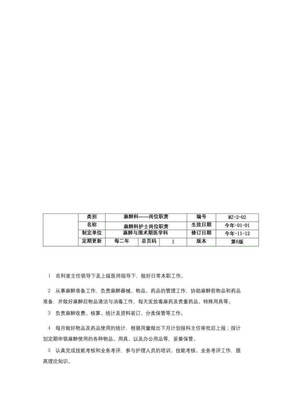 麻醉科护士岗位职责麻醉科医师岗位职责麻醉科主治医师岗位职责_第3页