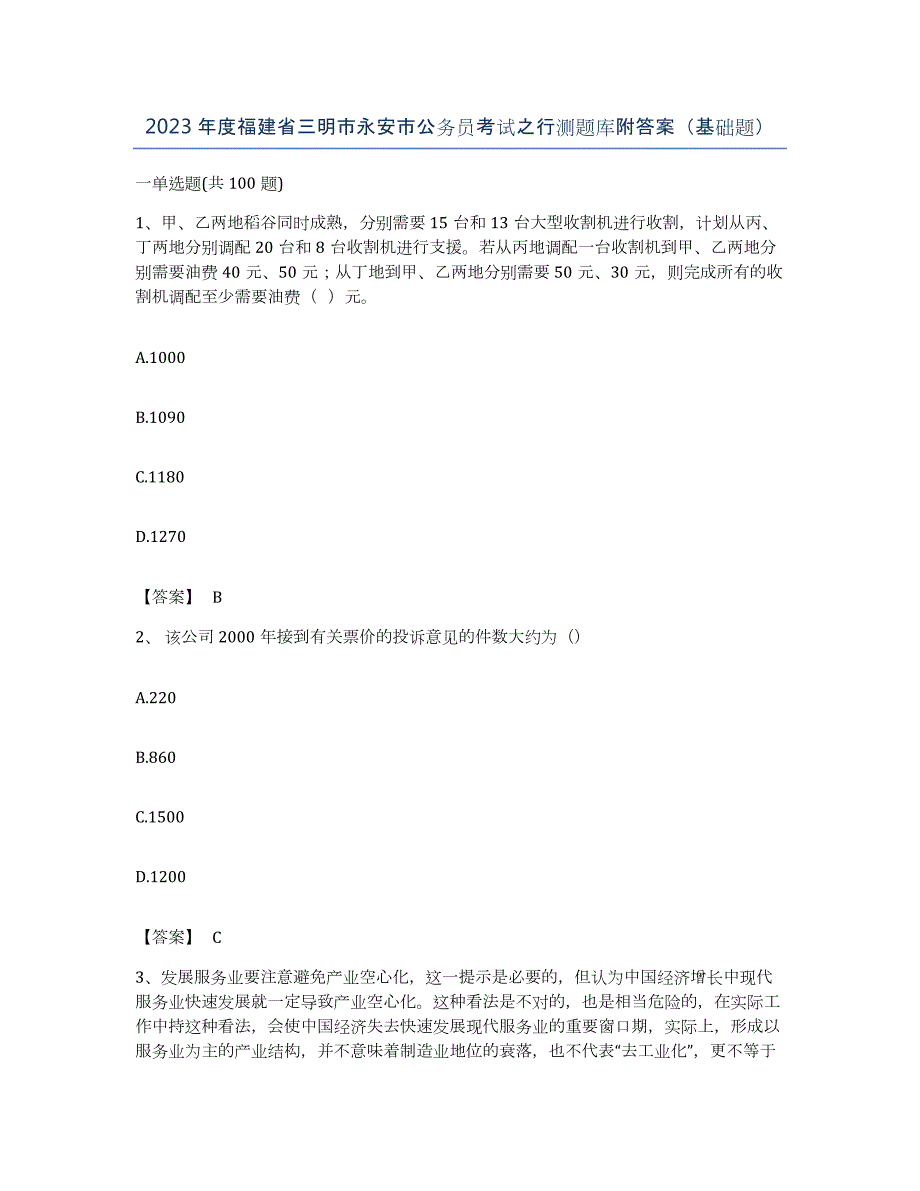 2023年度福建省三明市永安市公务员考试之行测题库附答案（基础题）_第1页