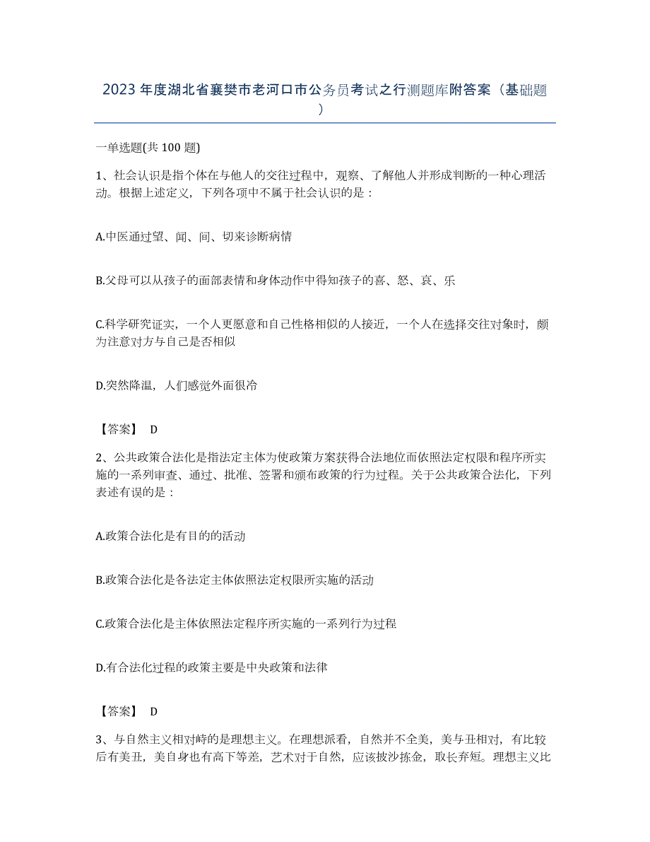 2023年度湖北省襄樊市老河口市公务员考试之行测题库附答案（基础题）_第1页