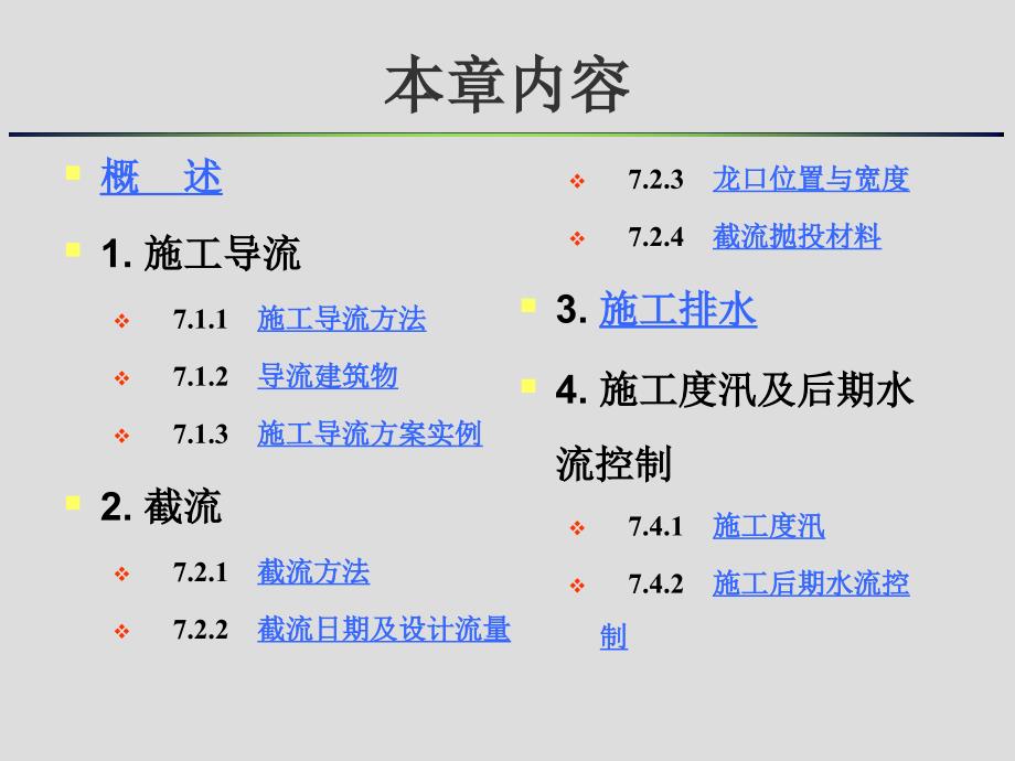 大学课程《水利水电工程施工技术（第三版）》教学PPT课件：7 施工导游与水流控制_第2页