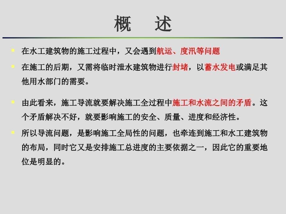 大学课程《水利水电工程施工技术（第三版）》教学PPT课件：7 施工导游与水流控制_第5页