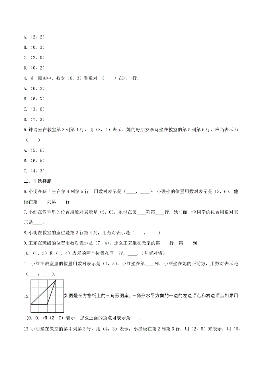 北师大版小学四年级数学上册五《方向与位置》单元测试【含答案】_第2页