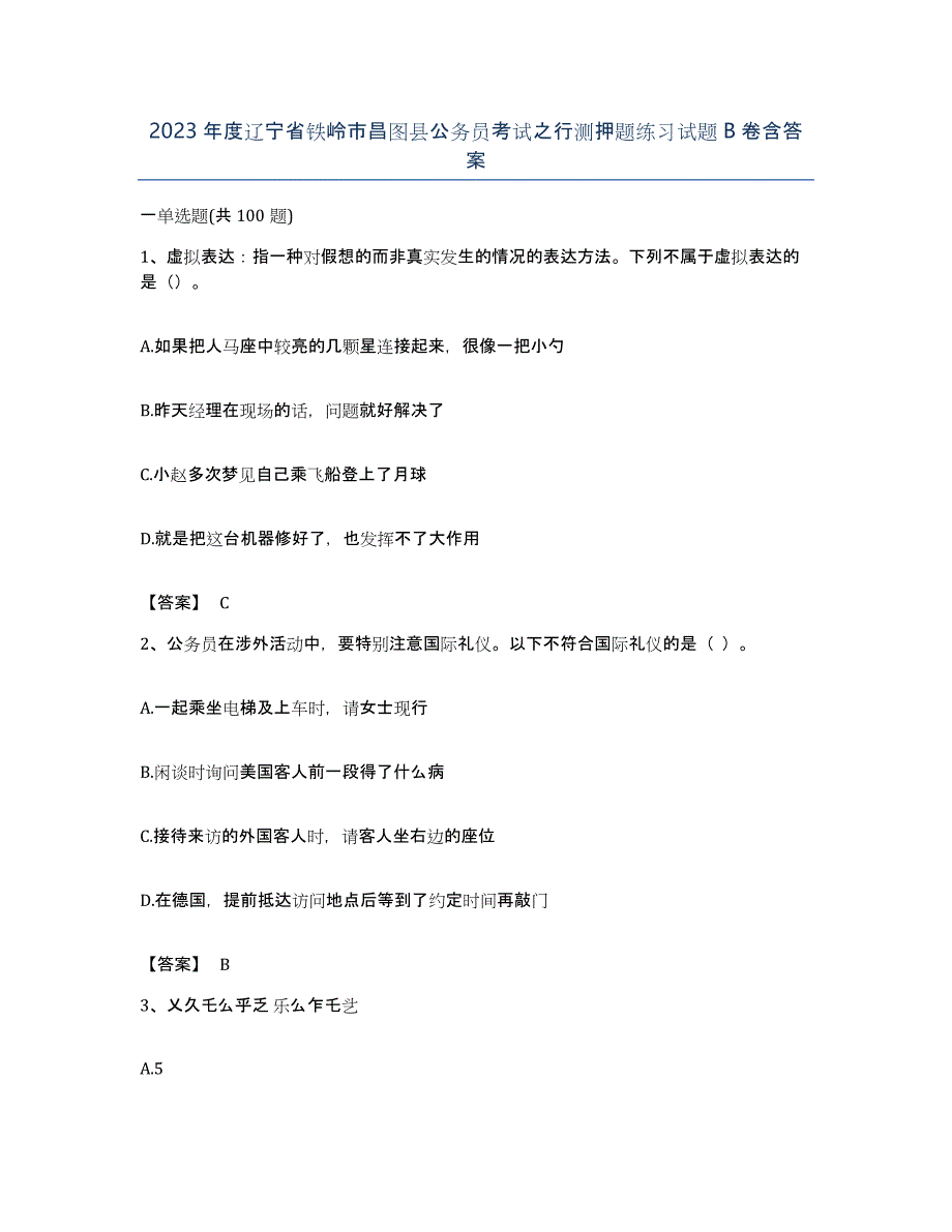 2023年度辽宁省铁岭市昌图县公务员考试之行测押题练习试题B卷含答案_第1页