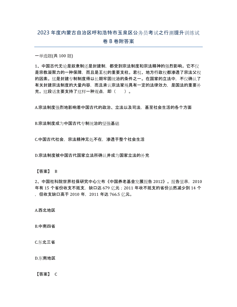 2023年度内蒙古自治区呼和浩特市玉泉区公务员考试之行测提升训练试卷B卷附答案_第1页