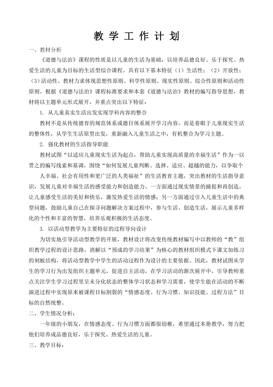 部编版一年级下册《道德与法治》计划+教案_第1页