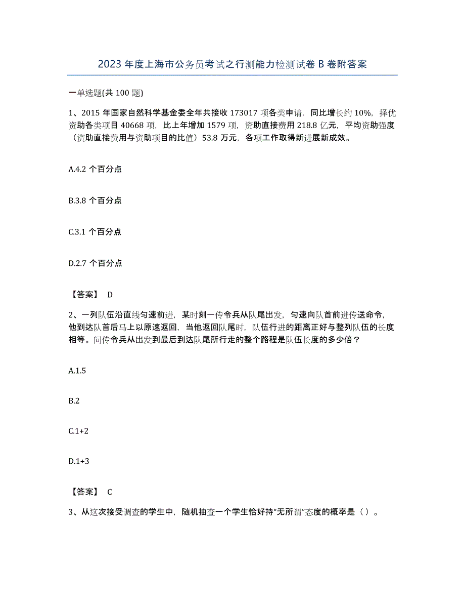 2023年度上海市公务员考试之行测能力检测试卷B卷附答案_第1页