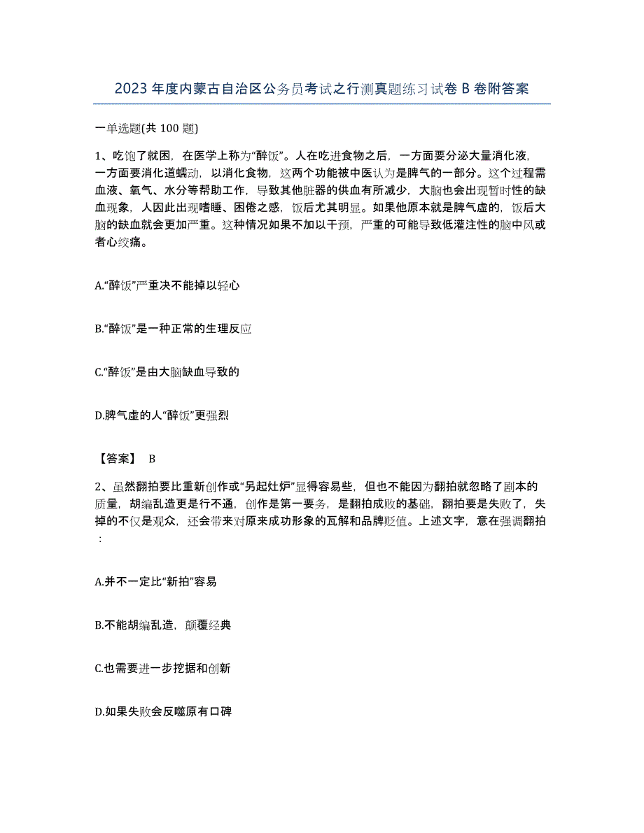 2023年度内蒙古自治区公务员考试之行测真题练习试卷B卷附答案_第1页