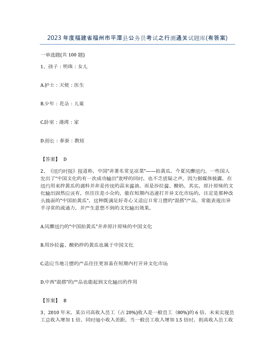 2023年度福建省福州市平潭县公务员考试之行测通关试题库(有答案)_第1页