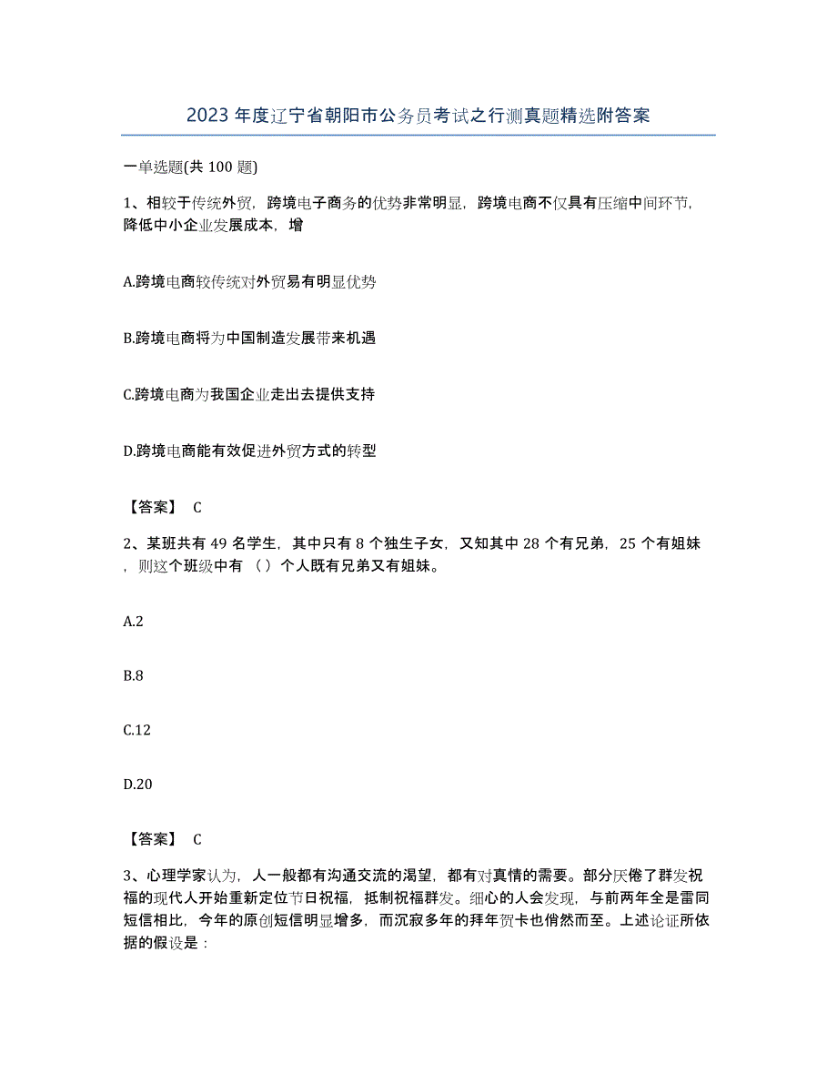 2023年度辽宁省朝阳市公务员考试之行测真题附答案_第1页