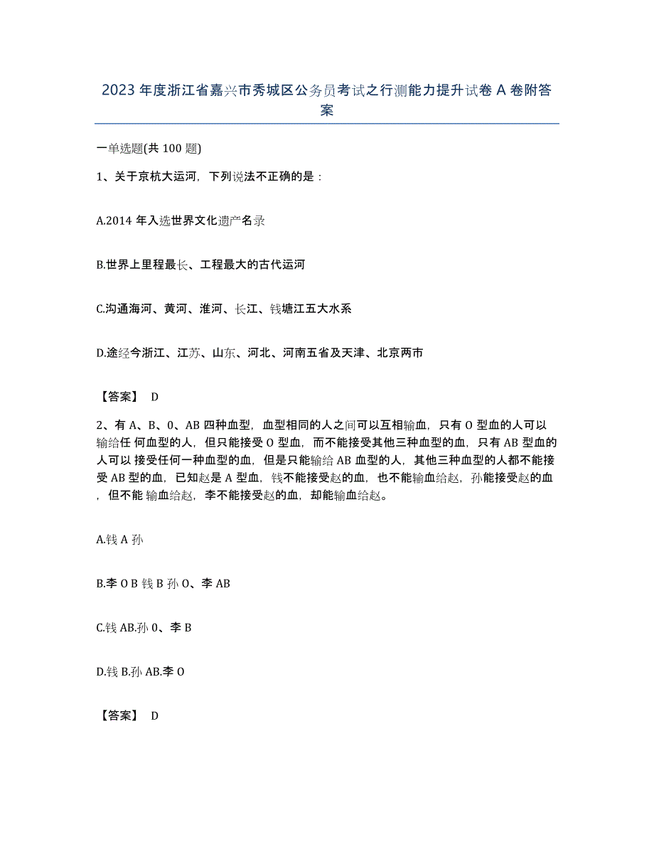 2023年度浙江省嘉兴市秀城区公务员考试之行测能力提升试卷A卷附答案_第1页