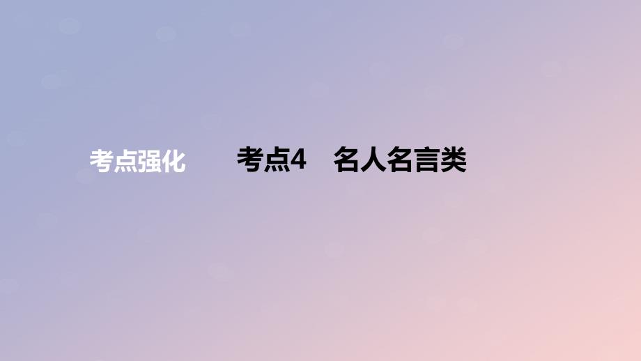 2024版高考语文一轮复习专题基础练专题七写作考点4名人名言类作业课件_第1页