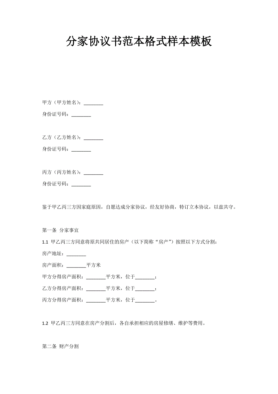 分家协议书范本格式样本模板_第1页