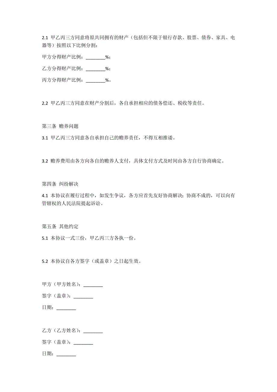 分家协议书范本格式样本模板_第2页