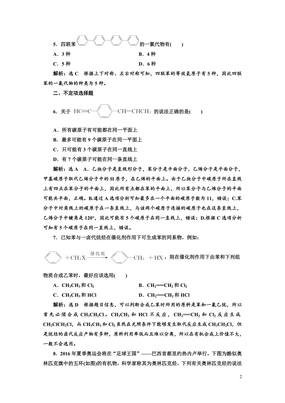 高中化学：（十） 芳香烃的来源与应用_第2页