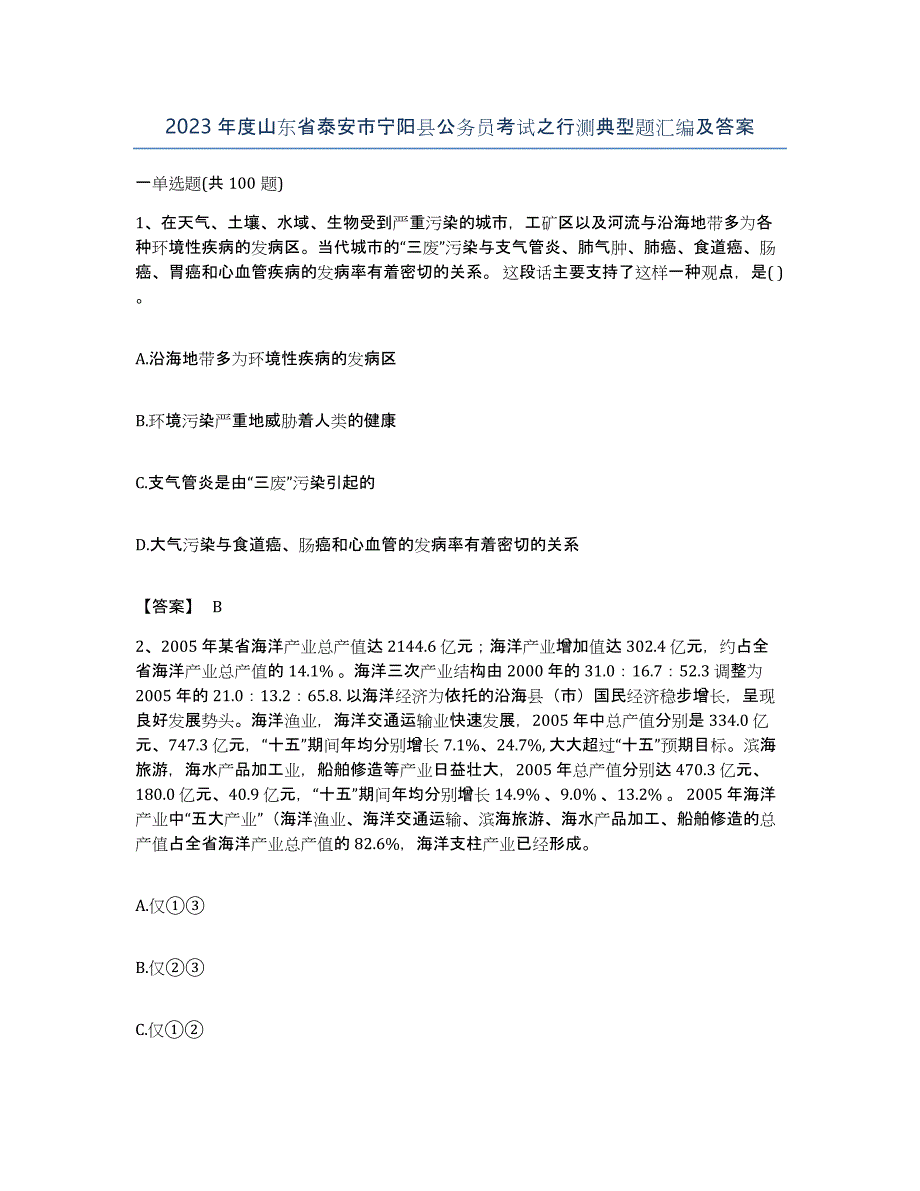 2023年度山东省泰安市宁阳县公务员考试之行测典型题汇编及答案_第1页