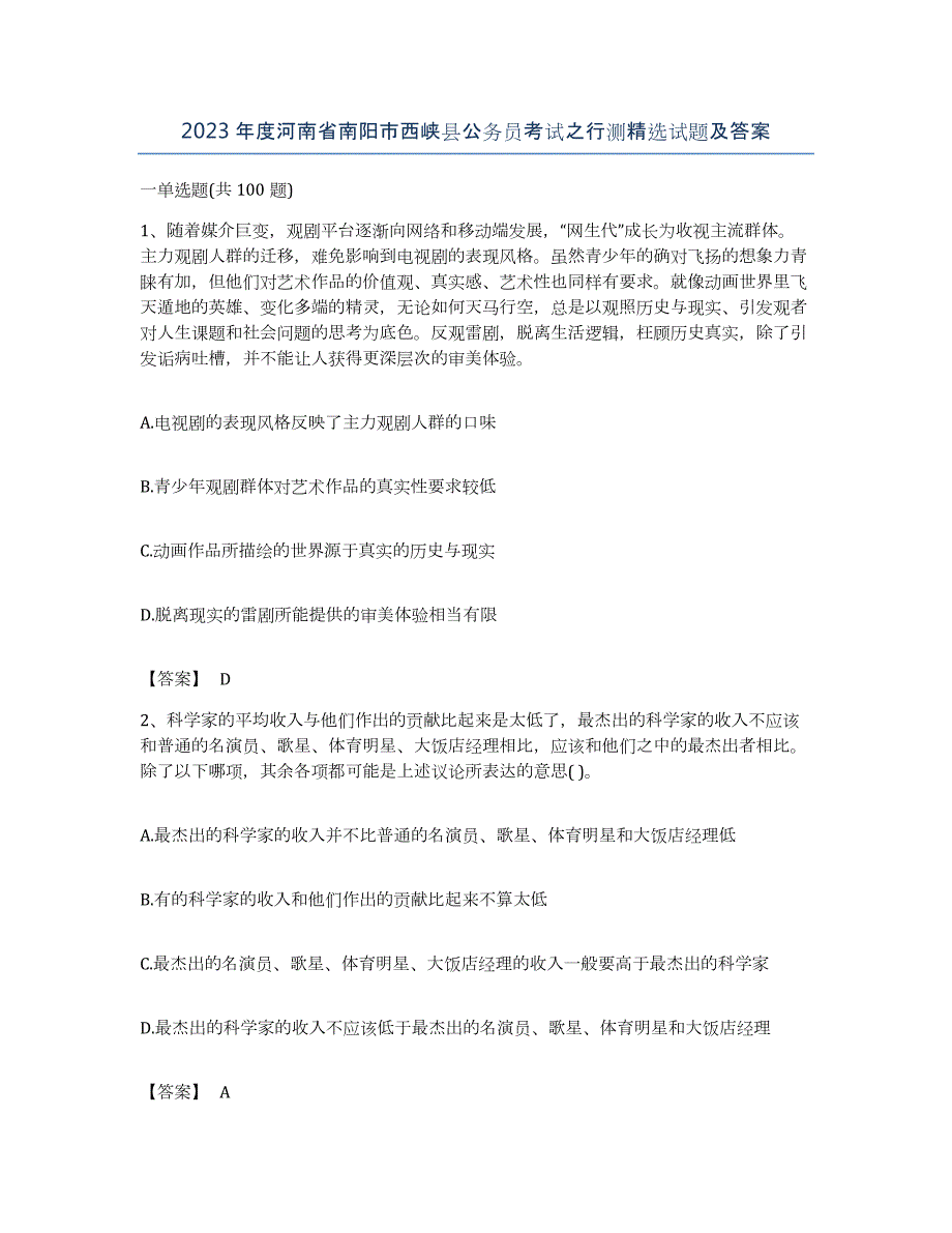 2023年度河南省南阳市西峡县公务员考试之行测试题及答案_第1页