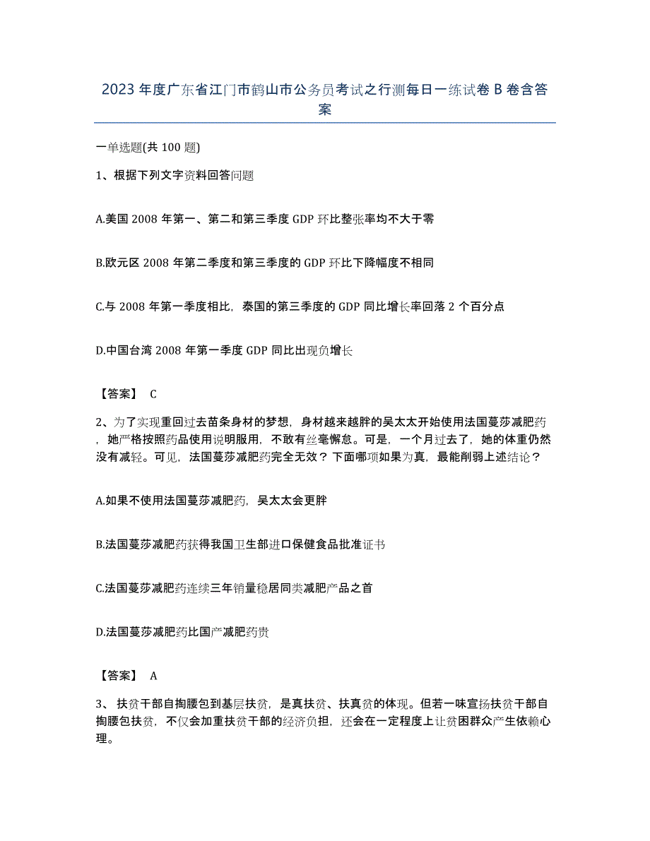 2023年度广东省江门市鹤山市公务员考试之行测每日一练试卷B卷含答案_第1页