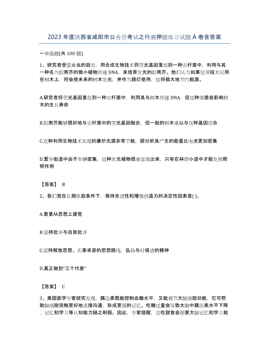 2023年度陕西省咸阳市公务员考试之行测押题练习试题A卷含答案_第1页