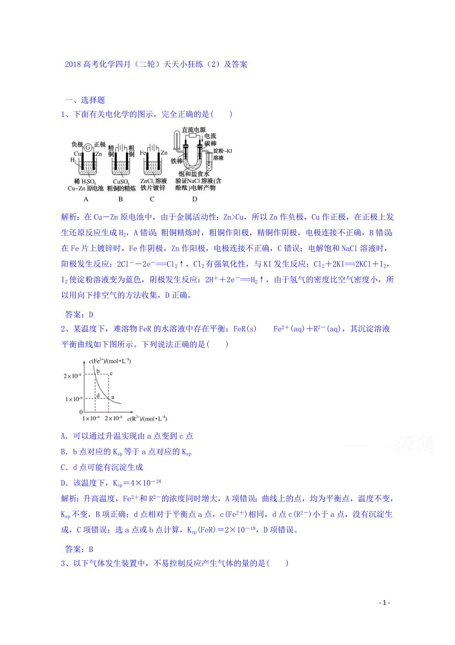 高考化学四月（二轮）天天小狂练：（2）_第1页